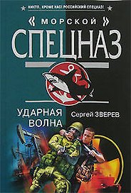 Ударная волна (мягк) (Морской спецназ). Зверев С. (Эксмо)