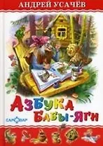 Азбука Бабы Яги (0289)