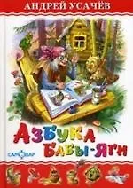 Азбука Бабы Яги (0289)