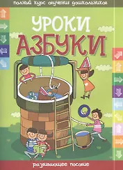 Уроки азбуки