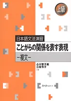Japanese Grammar Practice: Expressions Related to Specific Situations.Complex Sentences/ Практическая Грамматика Японского Языка Продвинутого Уровня: