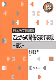Japanese Grammar Practice: Expressions Related to Specific Situations.Complex Sentences/ Практическая Грамматика Японского Языка Продвинутого Уровня: