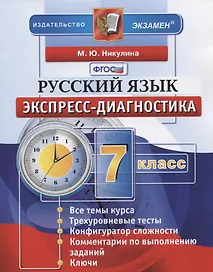 Русский язык. 7 класс. Экспресс-диагностика