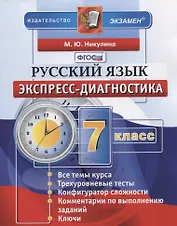 Русский язык. 7 класс. Экспресс-диагностика