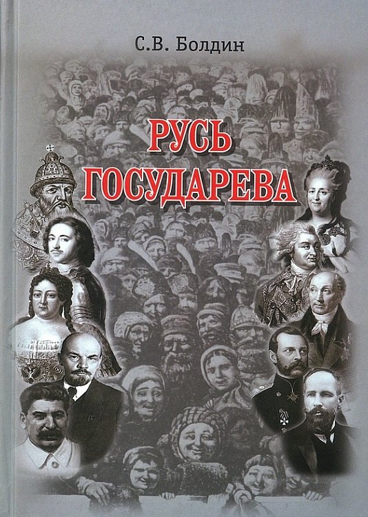 История России XIX - нач. XX веков (до 1918 г.)  Буквоед Русь Государева