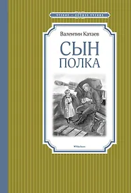 Сын полка