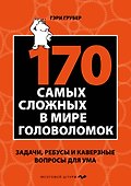 170 cамых сложных в мире головоломок - 0