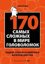 170 cамых сложных в мире головоломок