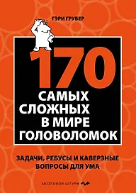 170 cамых сложных в мире головоломок