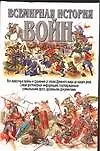 Всемирная история войн