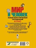 Мир и человек. Полный иллюстрированный географический атлас (в новых границах) - 1