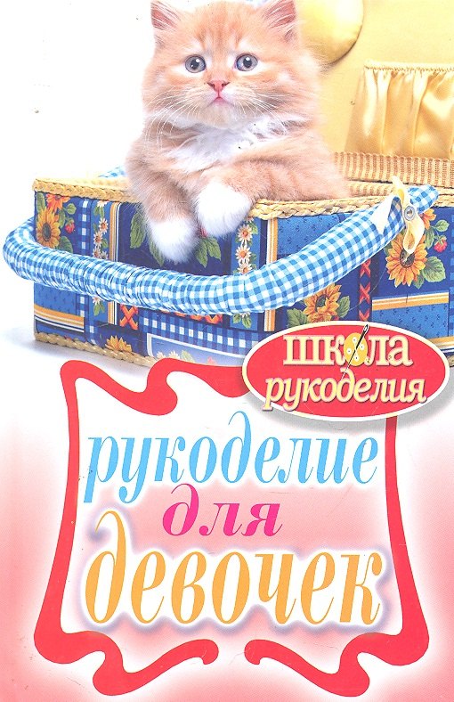 

Рукоделие для девочек
