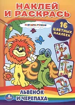 Львенок и Черепаха Наклей и раскрась (16 цветных наклеек)