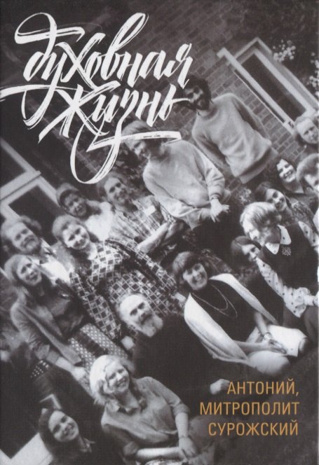 

Духовная жизнь