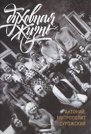 Духовная жизнь