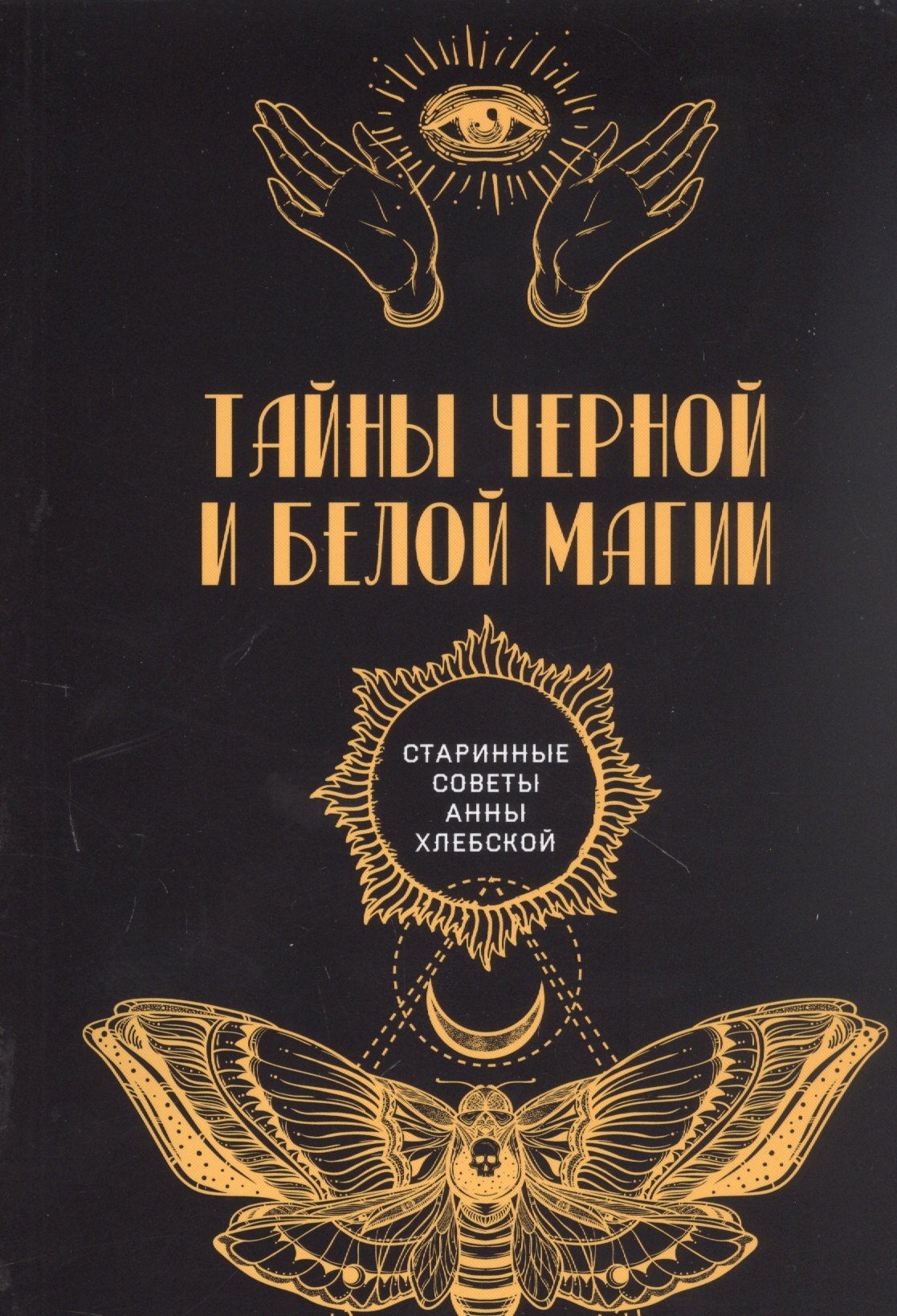 

Тайны черной и белой магии