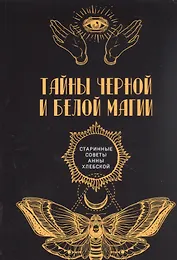 Тайны черной и белой магии