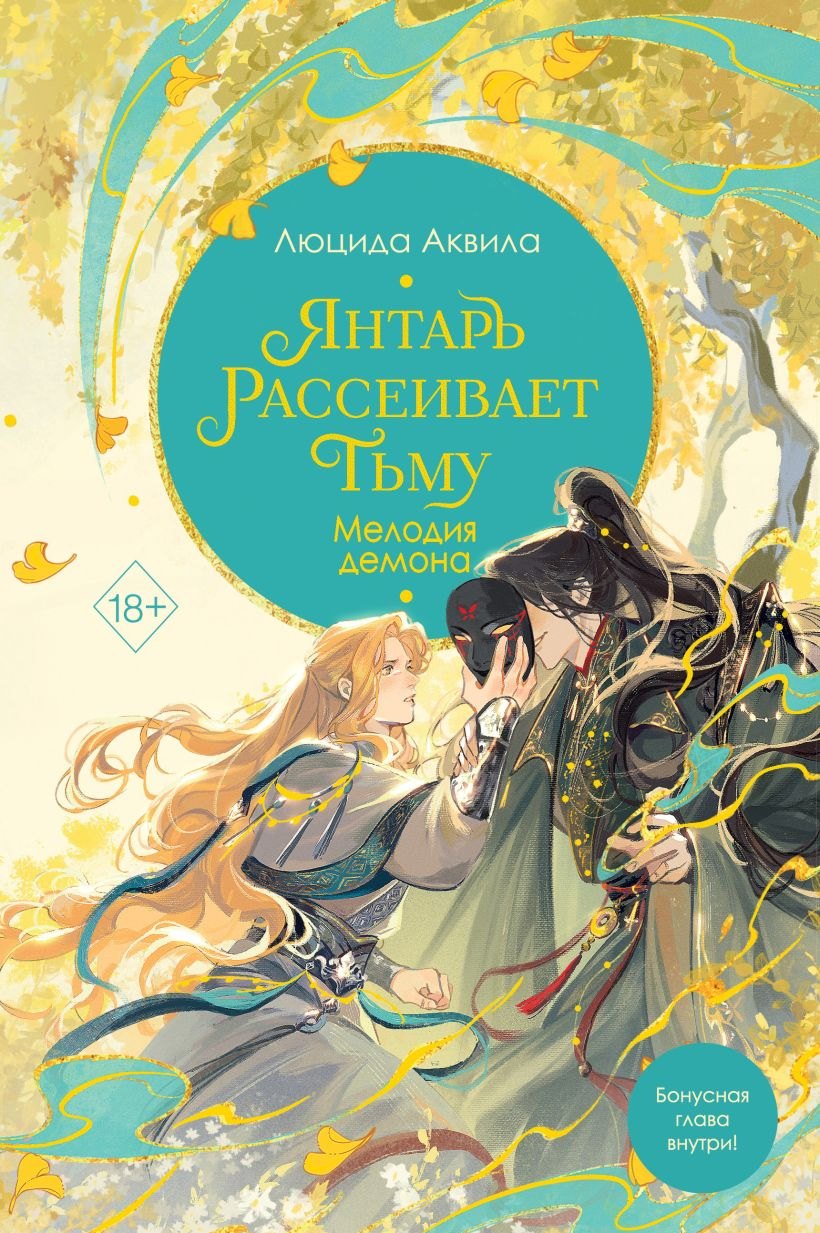 

Янтарь рассеивает тьму. Мелодия демона (с автографом)