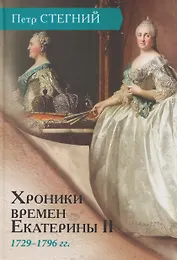 Хроники времен Екатерины II. 1729–1796 гг.