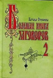 Большая книга заговоров - 2
