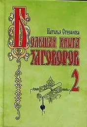 Большая книга заговоров - 2