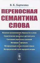 Переносная семантика слова