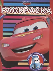 Раскраска "Тачки"