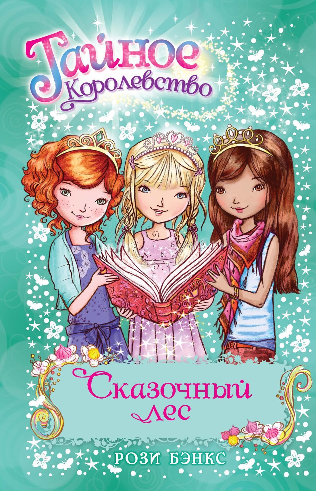 

Сказочный лес
