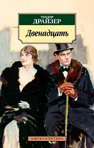 Двенадцать