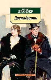 Двенадцать