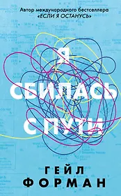 Я сбилась с пути