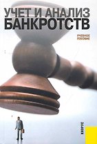 Учет и анализ банкротств.Уч.пос.