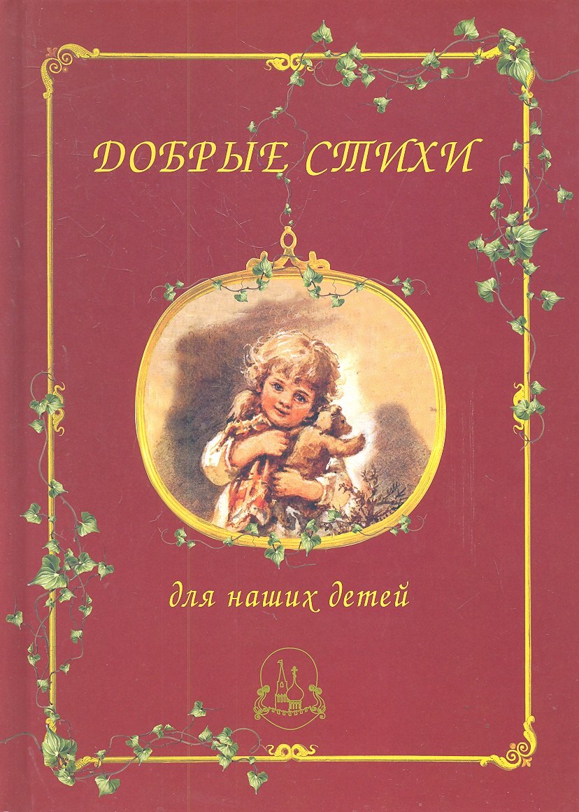 

Добрые стихи для наших детей