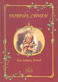 Добрые стихи для наших детей
