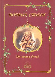 Добрые стихи для наших детей