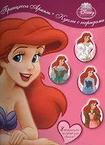 Принцесса Ариэль. Куклы с нарядами. 8 прекрасных платьев для Ариэль! Книга с набором сборных моделей