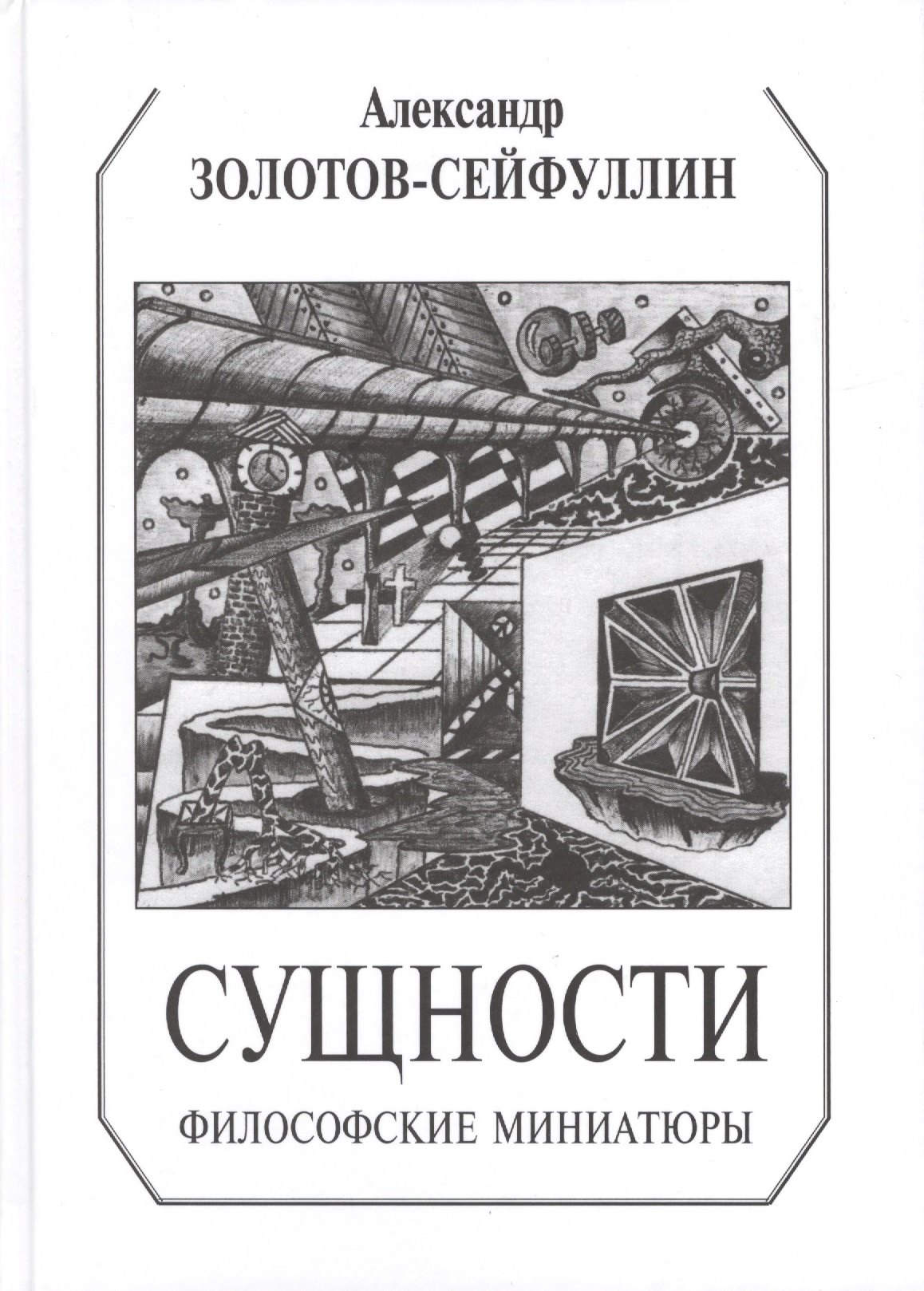 Афоризмы. Цитаты Сущности. Философские миниатюры