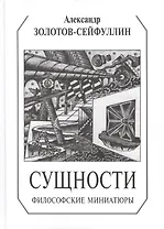 Сущности. Философские миниатюры