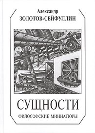 Сущности. Философские миниатюры