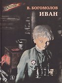 Иван - 0