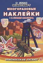 Развивающая книжка с многоразовыми наклейками и стикер-постером № МНСП 2211 ("В стиле Майнкрафт. Опасности не пугают")