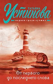 От первого до последнего слова: роман