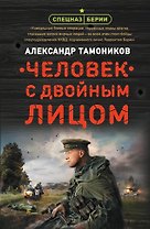 Человек с двойным лицом