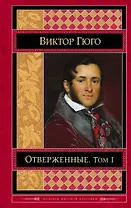 Отверженные: роман. В 2 томах