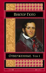 Отверженные: роман. В 2 томах