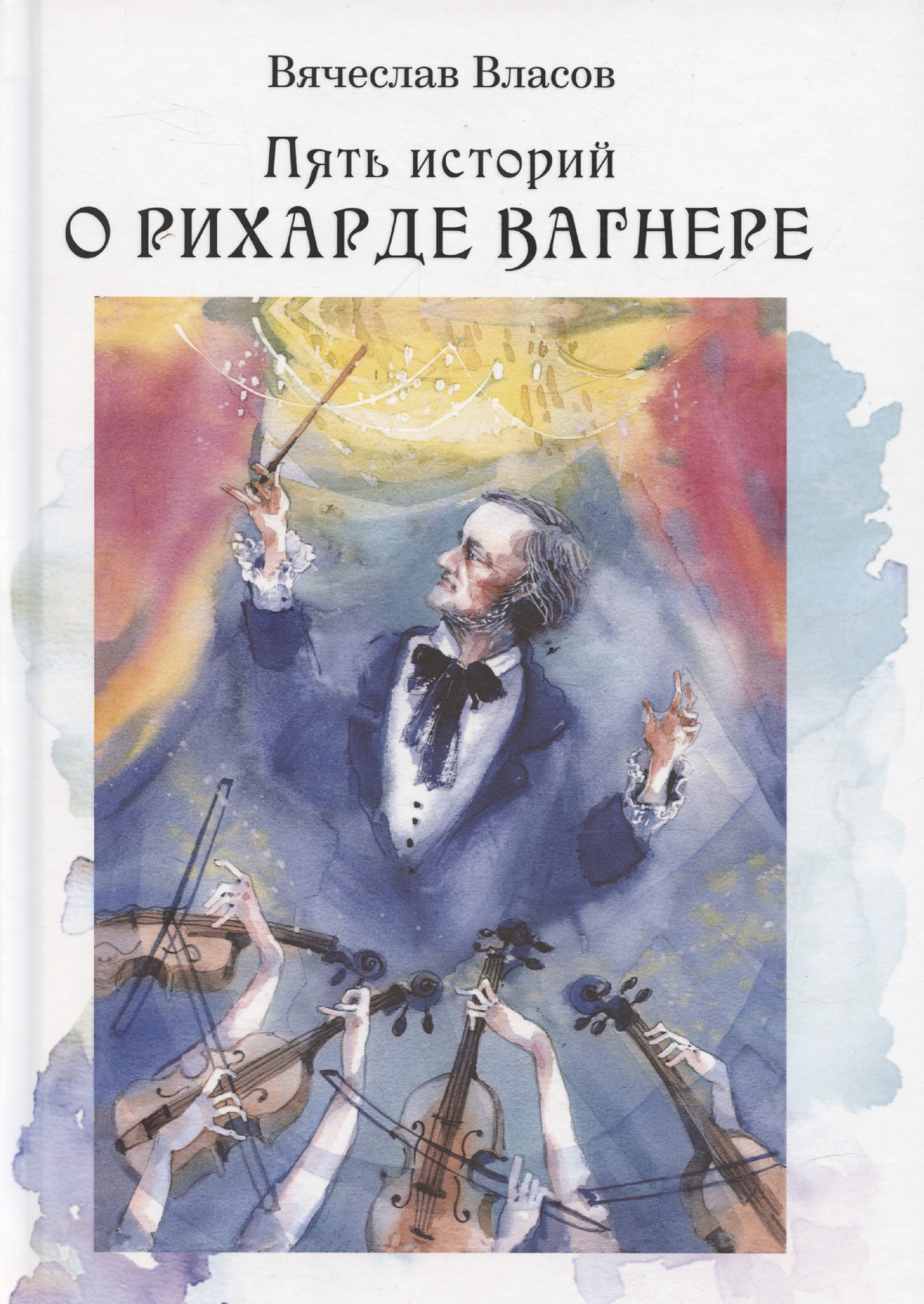 

Пять историй о Рихарде Вагнере / Five stories about Richard Wagner