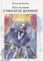 Пять историй о Рихарде Вагнере / Five stories about Richard Wagner