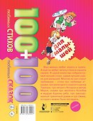 100 любимых стихов и 100любимых сказок для малышей - 1