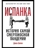 Испанка: История самой смертоносной пандемии - 0