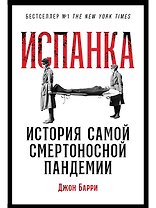 Испанка: История самой смертоносной пандемии